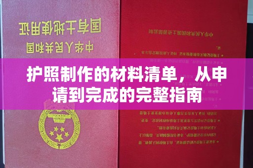 日照护照制作的材料清单，从申请到完成的完整指南