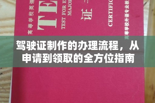 日照驾驶证制作的办理流程，从申请到领取的全方位指南