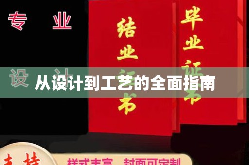 日照从设计到工艺的全面指南