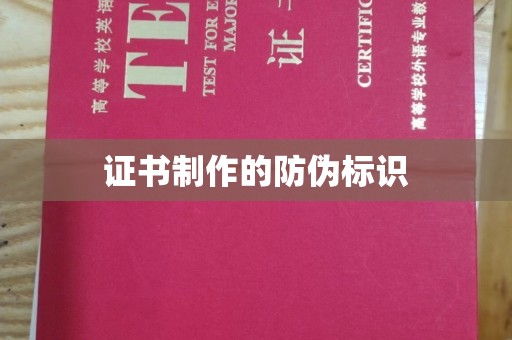 日照证书制作的防伪标识