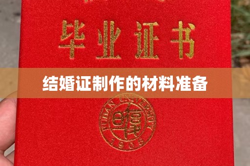 日照结婚证制作的材料准备