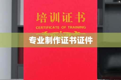 日照专业制作证书证件