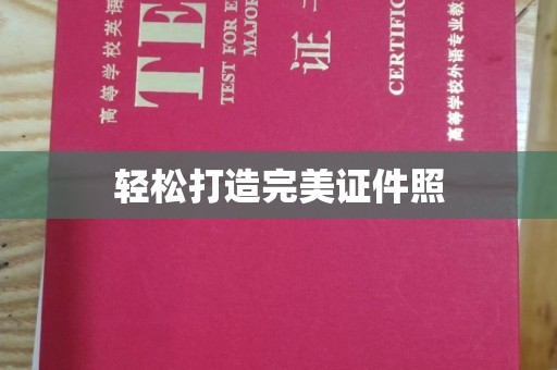 日照轻松打造完美证件照