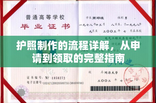 日照护照制作的流程详解，从申请到领取的完整指南