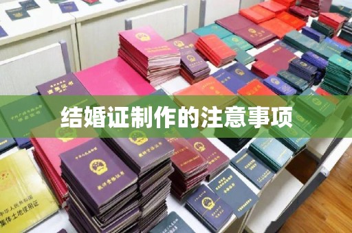 日照结婚证制作的注意事项