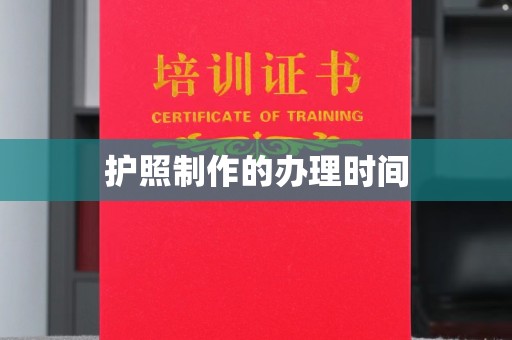 日照护照制作的办理时间