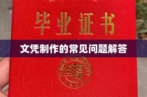 日照文凭制作的常见问题解答