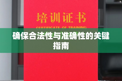 日照确保合法性与准确性的关键指南