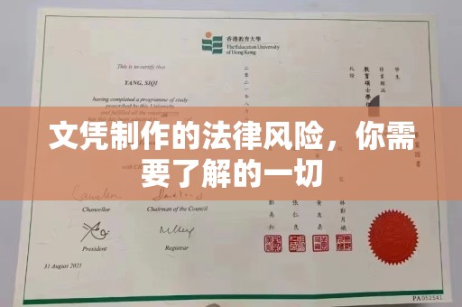 日照文凭制作的法律风险，你需要了解的一切