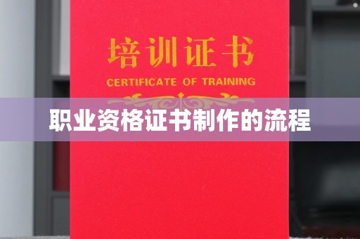 日照职业资格证书制作的流程