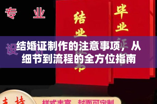 日照结婚证制作的注意事项，从细节到流程的全方位指南