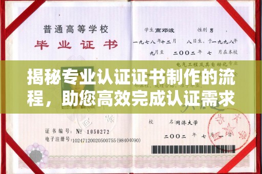 日照揭秘专业认证证书制作的流程，助您高效完成认证需求