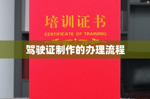日照驾驶证制作的办理流程