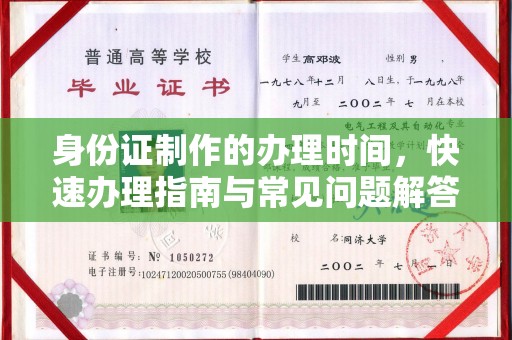 日照身份证制作的办理时间，快速办理指南与常见问题解答