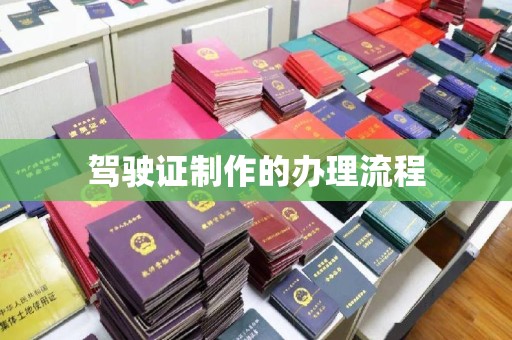 日照驾驶证制作的办理流程