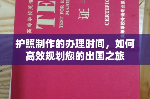 日照护照制作的办理时间，如何高效规划您的出国之旅
