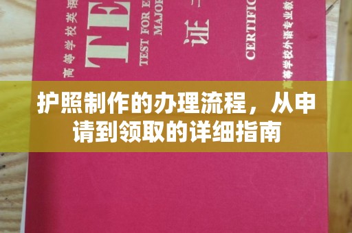 日照护照制作的办理流程，从申请到领取的详细指南
