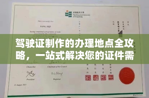 日照驾驶证制作的办理地点全攻略，一站式解决您的证件需求