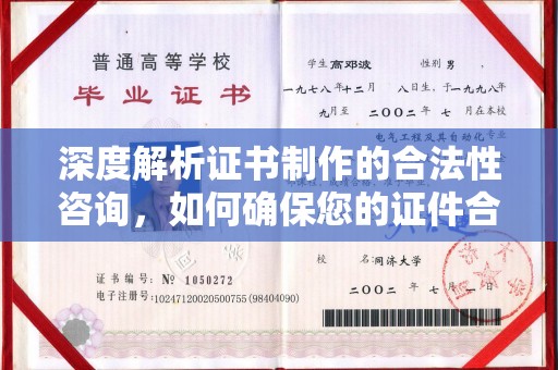 日照深度解析证书制作的合法性咨询，如何确保您的证件合规