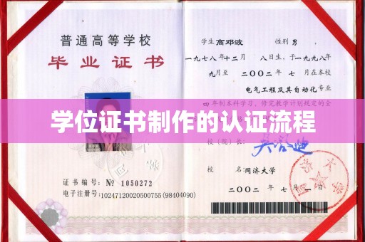 日照学位证书制作的认证流程