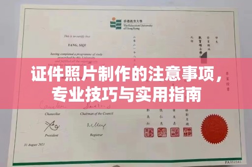 日照证件照片制作的注意事项，专业技巧与实用指南