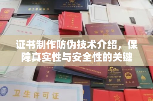 日照证书制作防伪技术介绍，保障真实性与安全性的关键