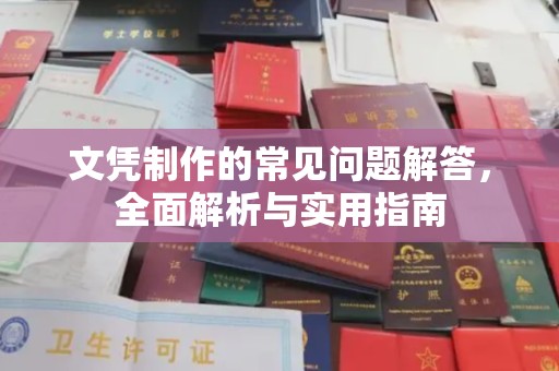日照文凭制作的常见问题解答，全面解析与实用指南