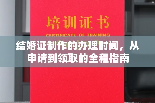 日照结婚证制作的办理时间，从申请到领取的全程指南