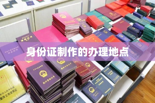 日照身份证制作的办理地点