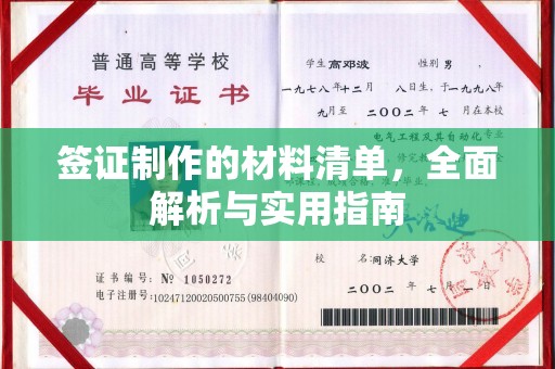 日照签证制作的材料清单，全面解析与实用指南