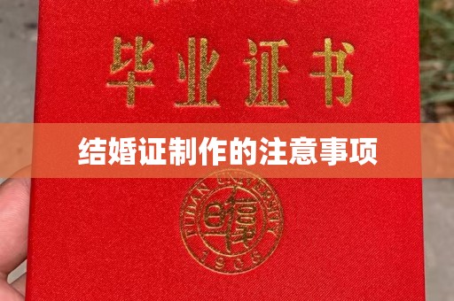 日照结婚证制作的注意事项