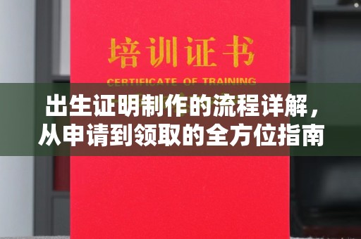 日照出生证明制作的流程详解，从申请到领取的全方位指南