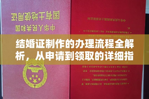 日照结婚证制作的办理流程全解析，从申请到领取的详细指南