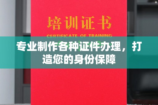 日照专业制作各种证件办理，打造您的身份保障