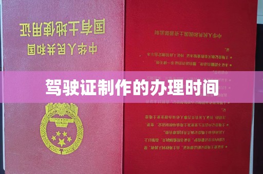 日照驾驶证制作的办理时间