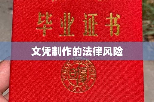 日照文凭制作的法律风险