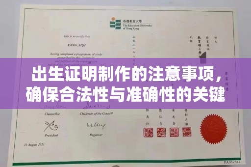 日照出生证明制作的注意事项，确保合法性与准确性的关键步骤