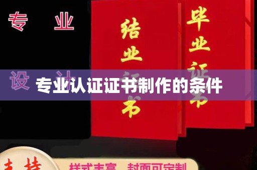 日照专业认证证书制作的条件