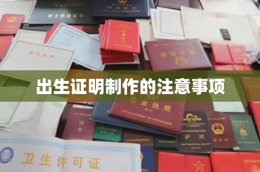 日照出生证明制作的注意事项