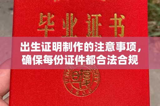 日照出生证明制作的注意事项，确保每份证件都合法合规