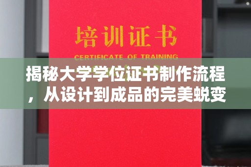日照揭秘大学学位证书制作流程，从设计到成品的完美蜕变