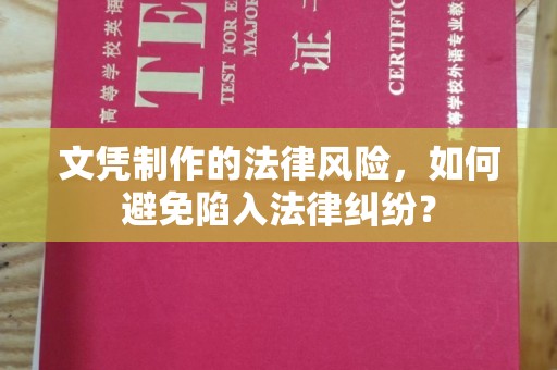 日照文凭制作的法律风险，如何避免陷入法律纠纷？