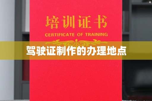 日照驾驶证制作的办理地点