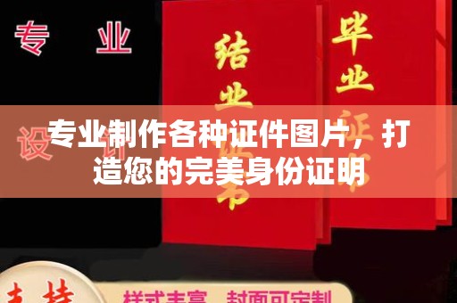 日照专业制作各种证件图片，打造您的完美身份证明