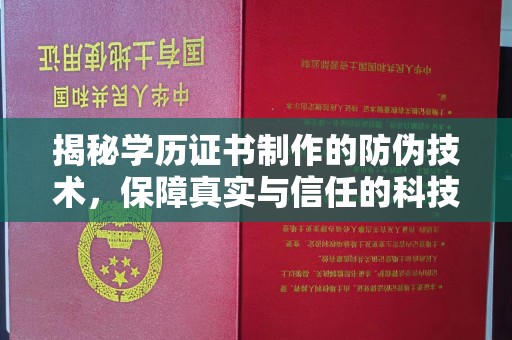 日照揭秘学历证书制作的防伪技术，保障真实与信任的科技力量