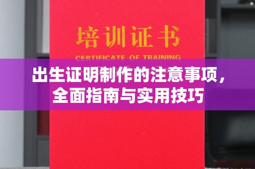 日照出生证明制作的注意事项，全面指南与实用技巧