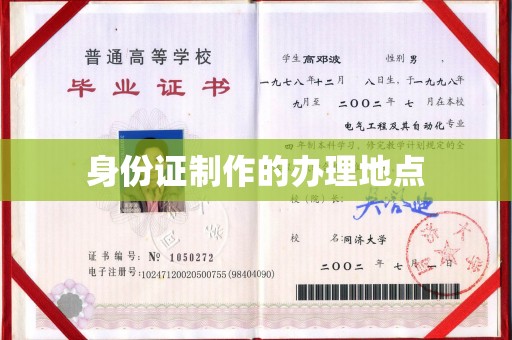 日照身份证制作的办理地点