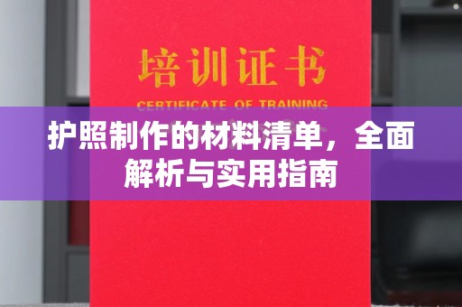日照护照制作的材料清单，全面解析与实用指南