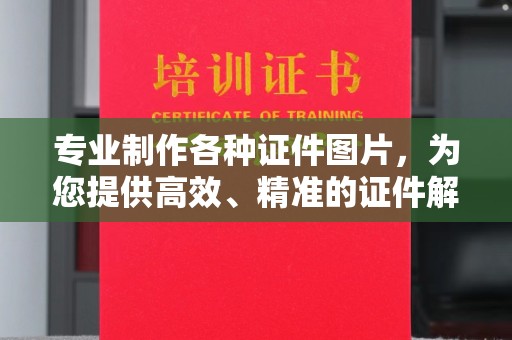 日照专业制作各种证件图片，为您提供高效、精准的证件解决方案