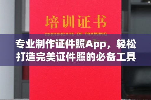 日照专业制作证件照App，轻松打造完美证件照的必备工具